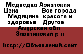 Медведка Азиатская › Цена ­ 1 800 - Все города Медицина, красота и здоровье » Другое   . Амурская обл.,Завитинский р-н